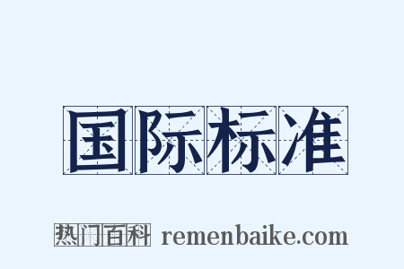 国际标准是什么意思的图片